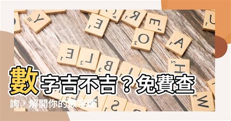 吉利數字|數字吉兇查詢/號碼測吉兇（81數理）